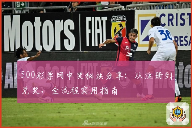 500彩票网中奖秘诀分享：从注册到兑奖，全流程实用指南
