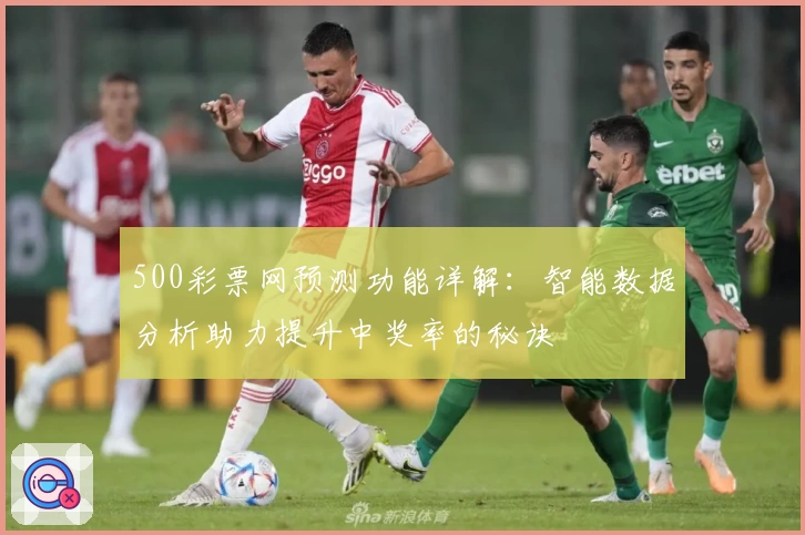 500彩票网预测功能详解:智能数据分析助力提升中奖率的秘诀