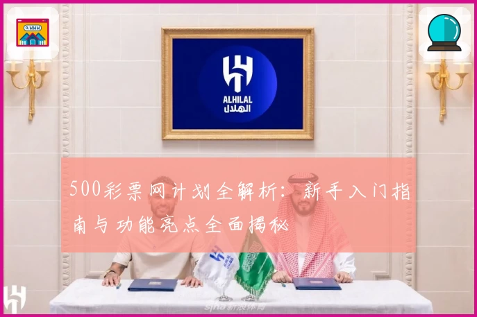500彩票网计划全解析：新手入门指南与功能亮点全面揭秘