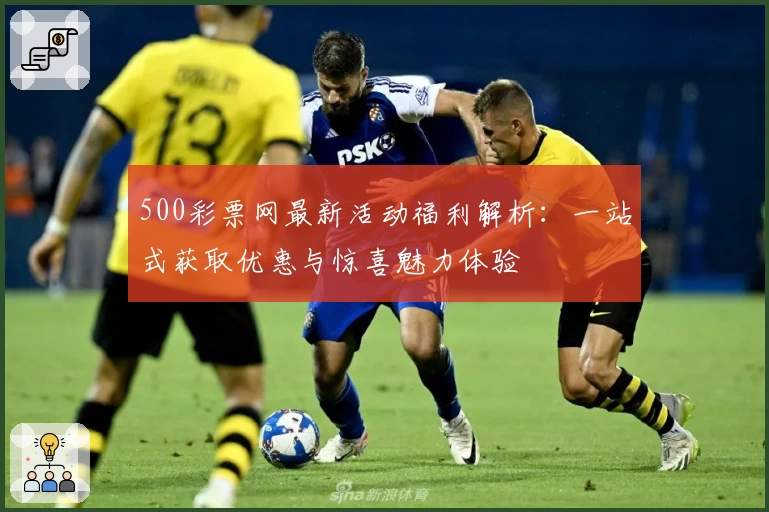 500彩票网最新活动福利解析：一站式获取优惠与惊喜魅力体验