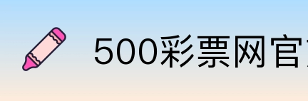 500彩票网官方 Logo